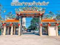 แก้ปีชง”ศาลเจ้าพ่อทัพ”