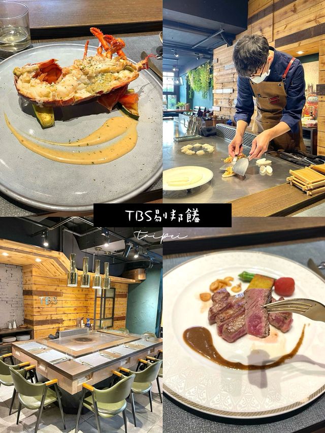 台北高性價比的無菜單鐵板燒餐廳-TBS剔邦饈