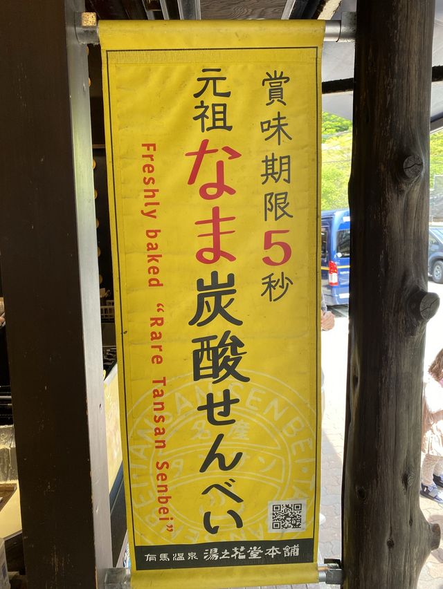 【有馬】実食レポ賞味期限5秒なま炭酸せんべいが大人気