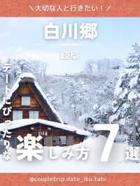 白川郷 デートにぴったりな楽しみ方７選