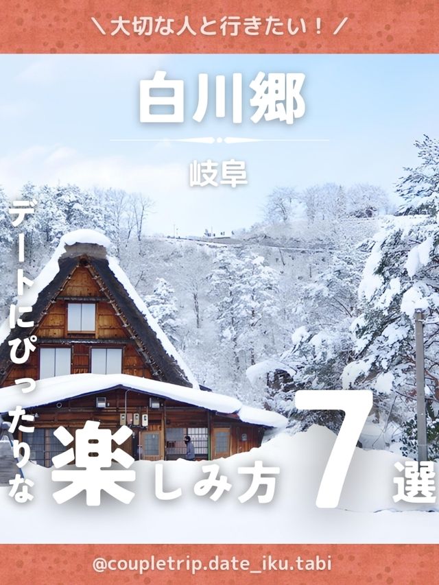 白川郷 デートにぴったりな楽しみ方７選