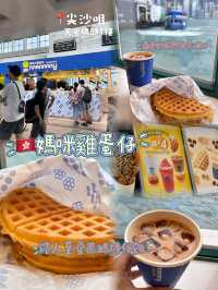 🇭🇰望住維港景食香港格仔餅