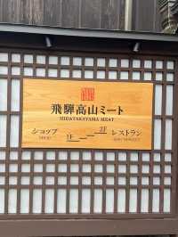 【特色餐廳】HIDATAKAYAMA MEAT：飛驒牛美食，口感非常好味