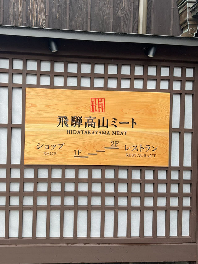 【特色餐廳】HIDATAKAYAMA MEAT：飛驒牛美食，口感非常好味