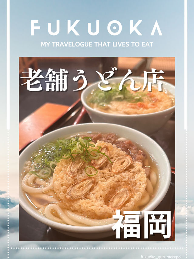 【福岡グルメ】