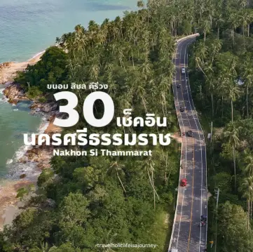 30 จุดเช็คอินกินเที่ยวนครศรีธรรมราช 