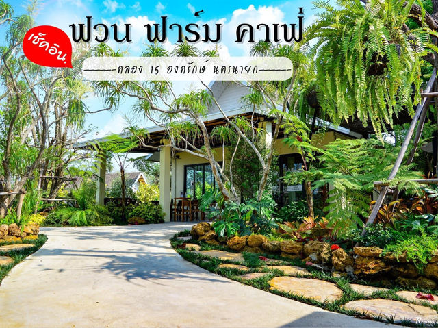 คาเฟ่ในสวนมีน้ำตกร่มรื่น คลอง15 นครนายก