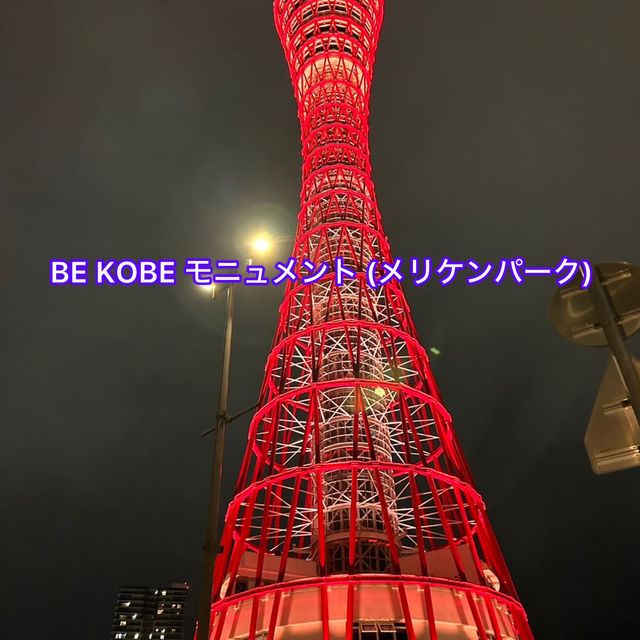 【BE KOBE モニュメント (メリケンパーク)🗼