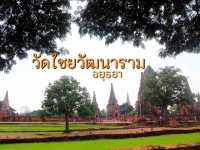 เที่ยววัดไชยวัฒนาราม อยุธยา