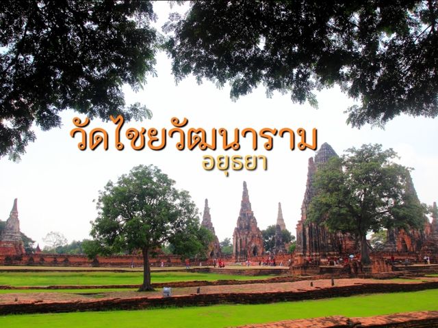 เที่ยววัดไชยวัฒนาราม อยุธยา
