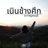 เนินช้างศึก