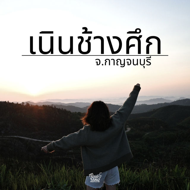 เนินช้างศึก
