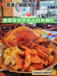 👽 食神大媽《銅鑼灣｜有半自助餐BRUNCH食嘅德國餐廳》
