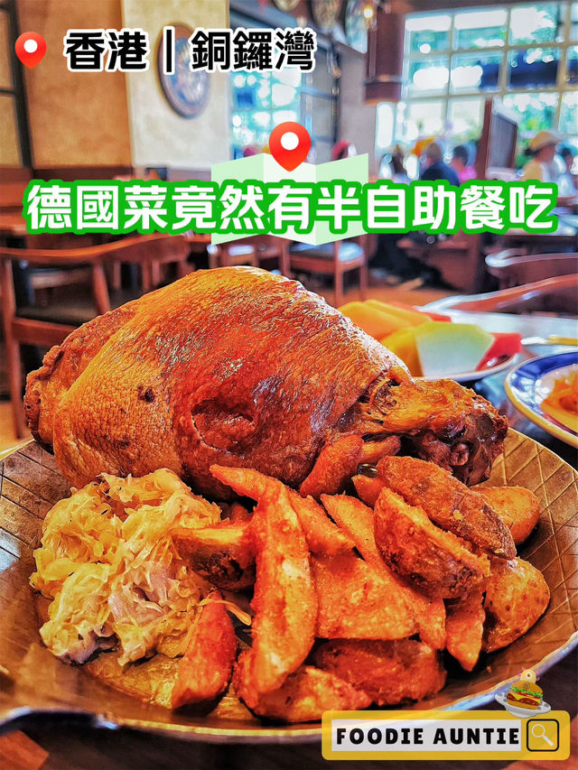 👽 食神大媽《銅鑼灣｜有半自助餐BRUNCH食嘅德國餐廳》
