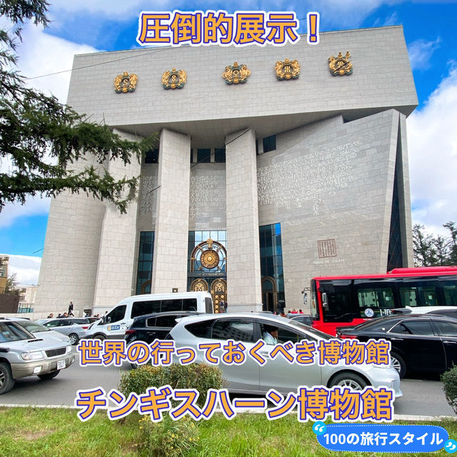 【ウランバートル】歴史的文化遺産の宝庫✨ 世界必見スポット・トップ20の博物館✨