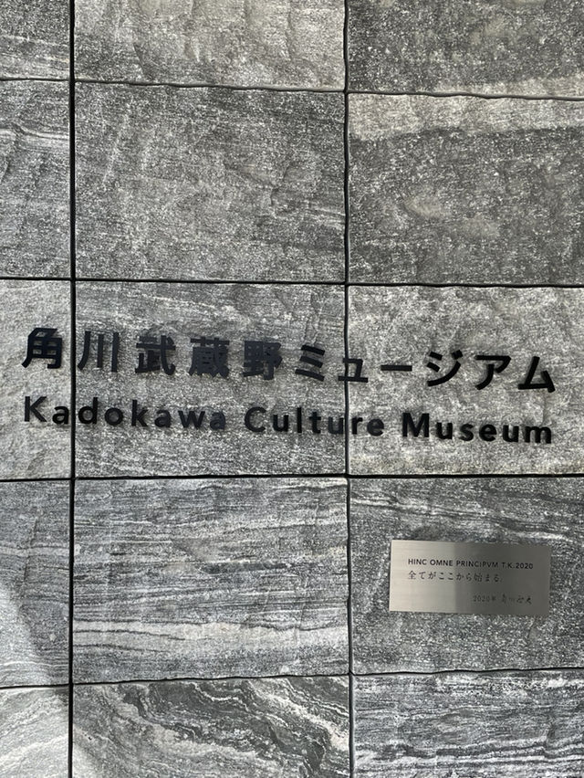 角川武蔵野ミュージアム