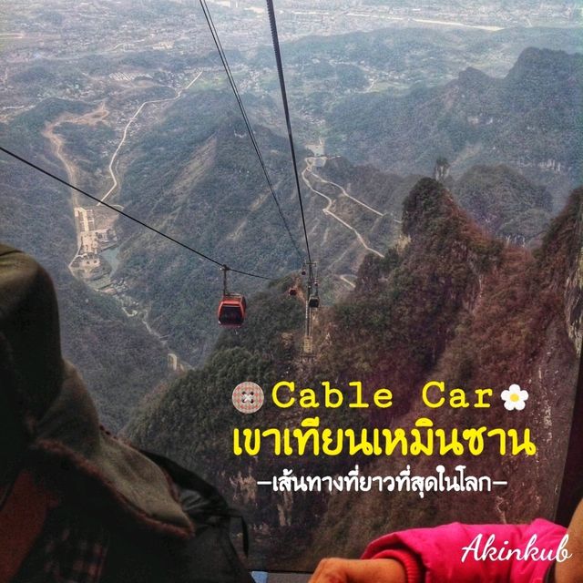 นั่งกระเช้าลอยฟ้าเส้นทางที่ยาวที่สุด