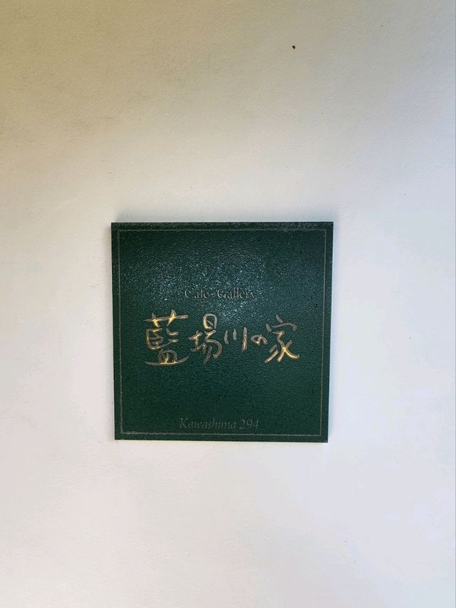 【山口グルメ】萩市・Cafegallery藍場川の家