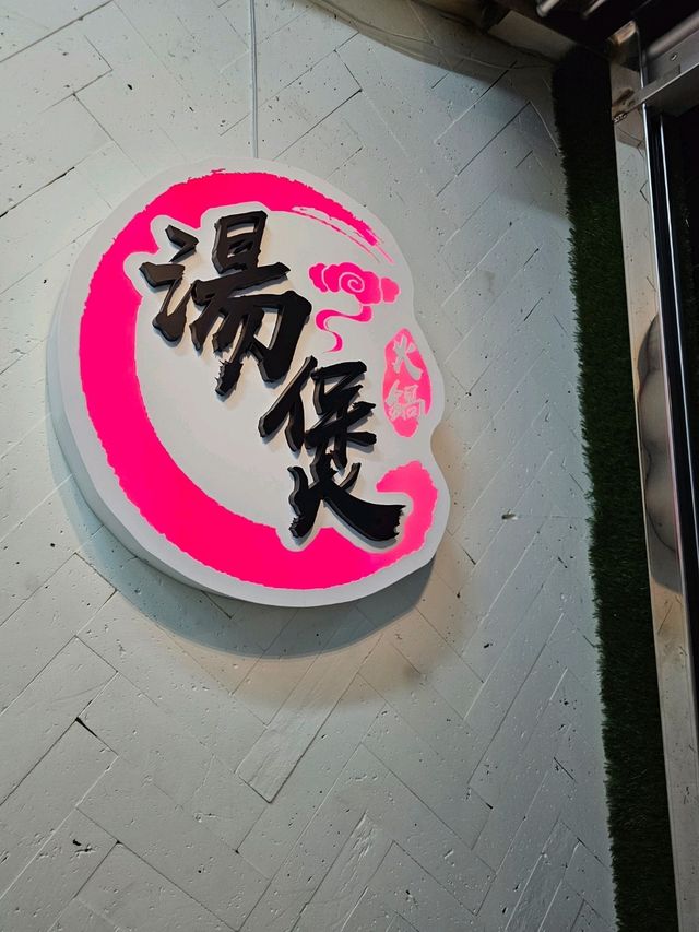 最特別有點心火鍋店