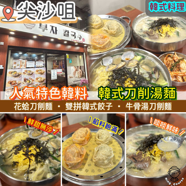 人氣特色韓料．韓式刀削湯麵
