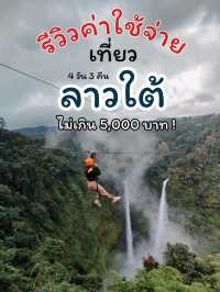 รีวิวค่าใช้จ่ายการเดินทางไปเที่ยวปากเซ ลาวใต้