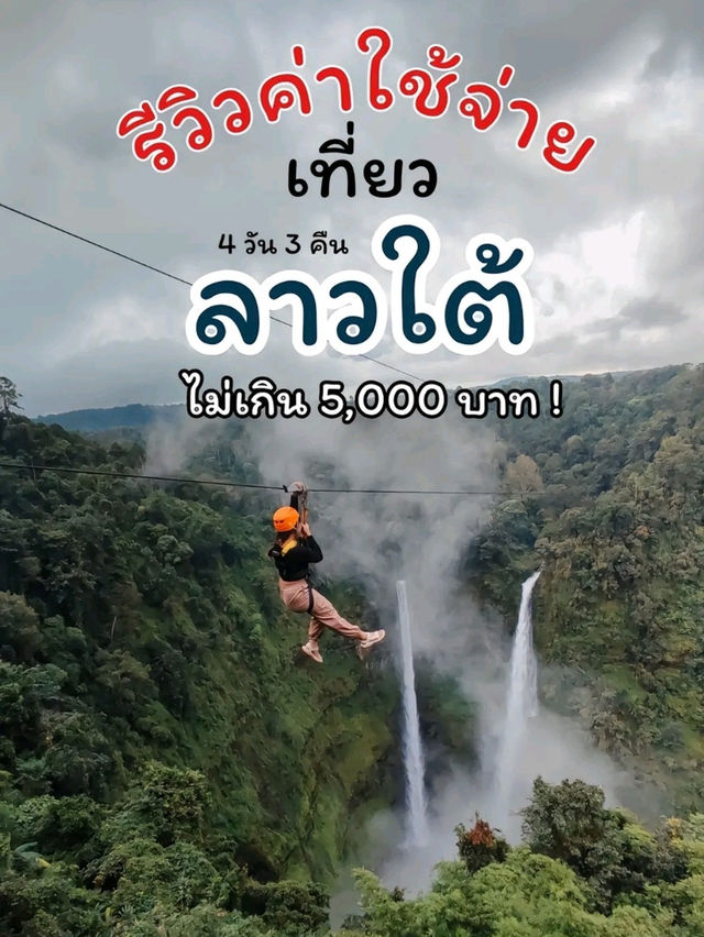 รีวิวค่าใช้จ่ายการเดินทางไปเที่ยวปากเซ ลาวใต้