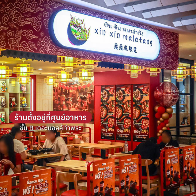 ร้านหมาล่าทั่งลับ ๆ เปิดใหม่ ย่านท่าพระ