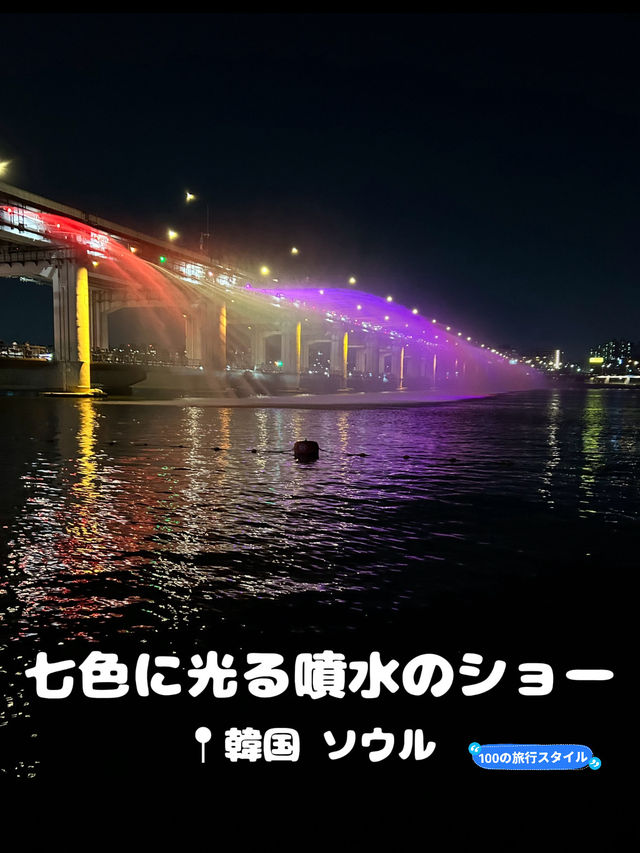 【韓国 ソウル】七色に光るレインボー噴水の橋🌈