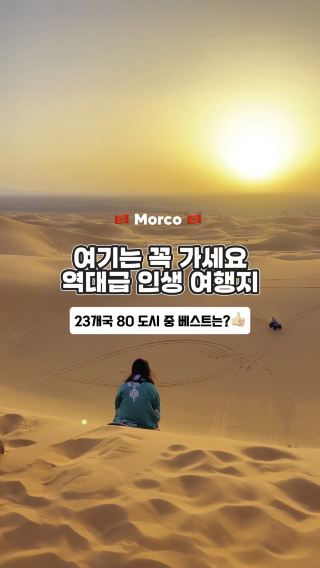 죽기 전에 가봐야 할 인생 여행지🐪