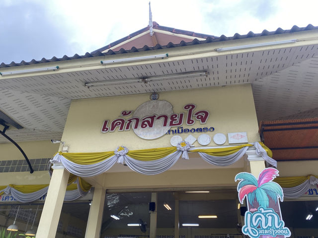 เค้กสายใจ ศูนย์รวมของฝากจังหวัดตรัง