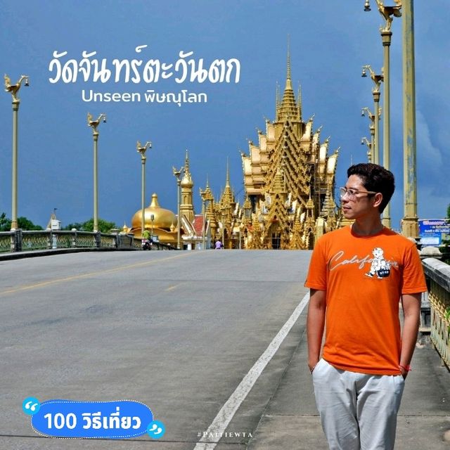 วัดจันทร์ตะวันตก พิษณุโลก