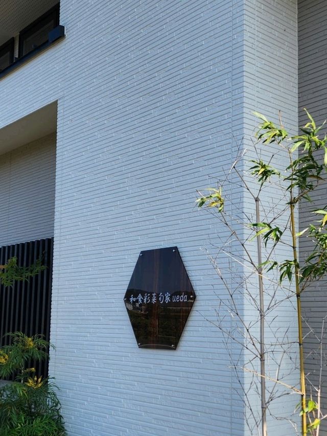 【山口グルメ】新山口、旬家ueda