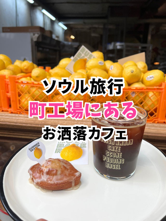 【韓国旅行】ソウル文来／町工場とアートの街で人気のお洒落カフェ