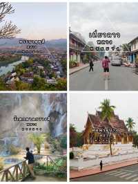 แจกแพลนเที่ยว หลวงพระบาง 4 วัน 3 คืน แบบชิลๆ