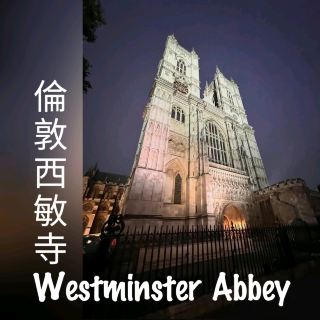 西敏寺 Westminster Abbey 