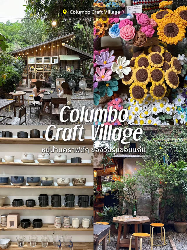 เช็คอินขอนแก่นคราฟต์ at Columbo Craft Village