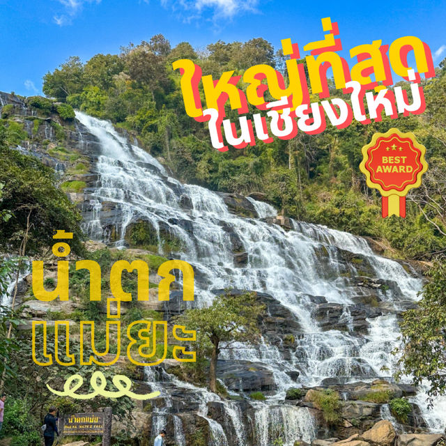 น้ำตกแม่ยะ #ใหญ่ อันดับ 1️⃣ ของเชียงใหม่