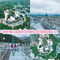 สกายวอล์ควัดพระธาตุดอยเวา