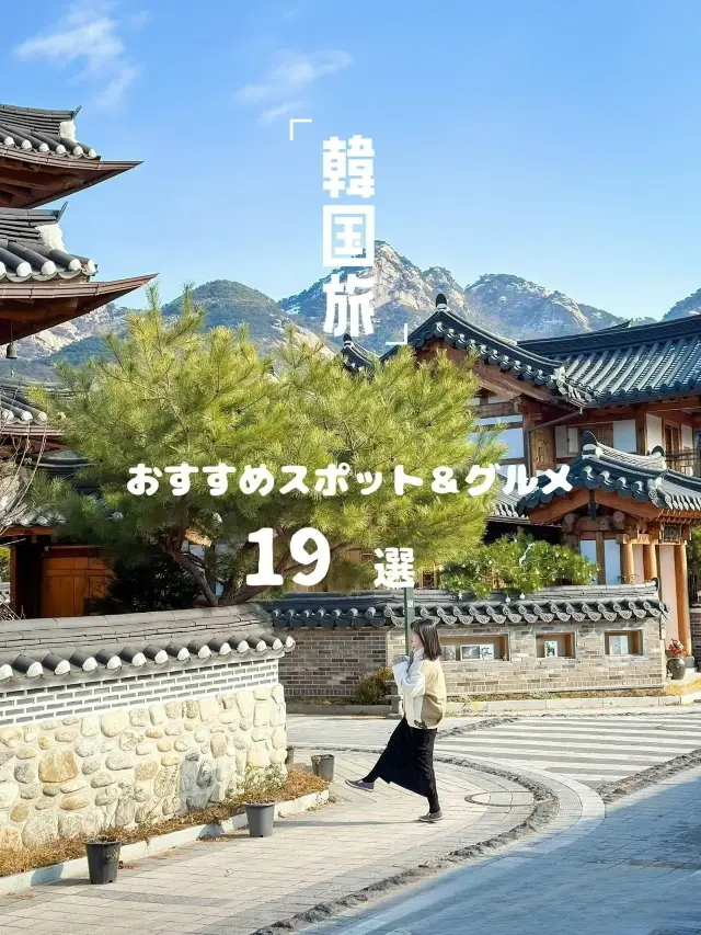 第四彈 韓國必去景點！【19個景點】