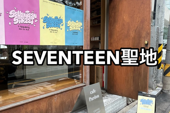 韓国SEVENTEEN聖地】cafe PARDON | Trip.com ソウル