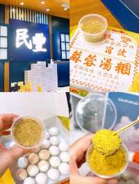 🎏民豐粉麵行新推出‼️開心果擂沙湯丸💚