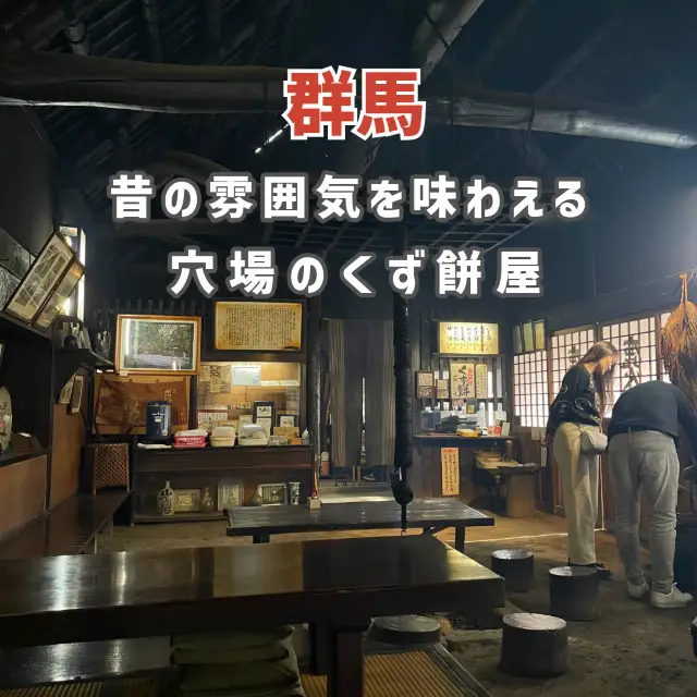 [群馬] 能感受到昔日氣息的秘密葛餅店✨
