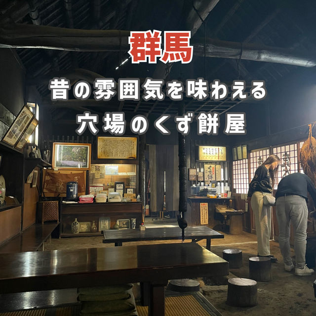 【群馬】昔の雰囲気を味わえる穴場のくず餅屋✨