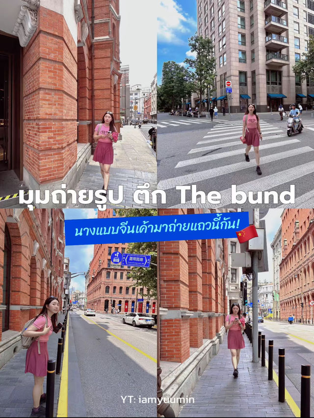 ไอเดียมุมถ่ายรูป📸 The bund เซี่ยงไฮ้🇨🇳