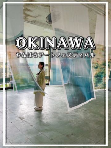 [Okinawa] Ogimi Village: An art festival held every year at a closed elementary school