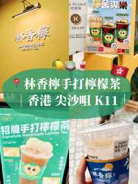 🇭🇰香港飲品探店🥤林香檸手打檸檬茶 尖沙咀K11