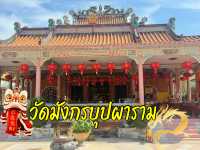 วัดมังกรบุปผาราม หางมังกรตะวันออก