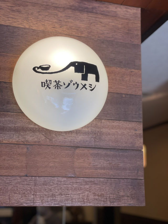 【名古屋×レトロ喫茶】  クリームソーダにそびえ立つぞうさんが可愛い