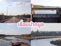 เขื่อนปากมูล