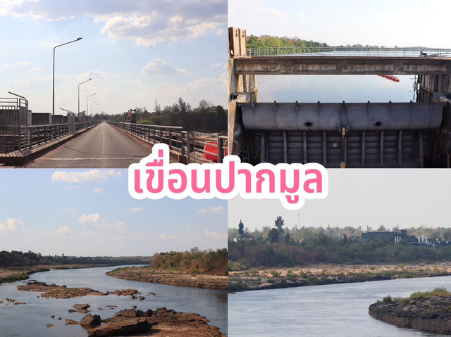 เขื่อนปากมูล